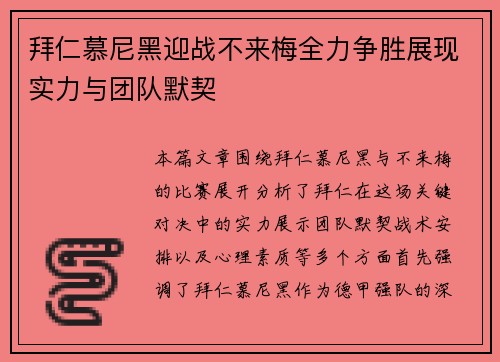 拜仁慕尼黑迎战不来梅全力争胜展现实力与团队默契