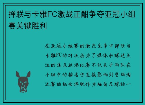 掸联与卡雅FC激战正酣争夺亚冠小组赛关键胜利