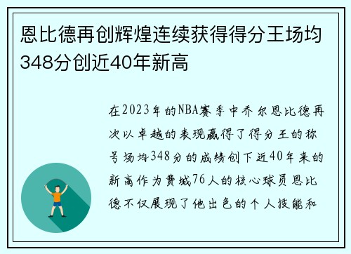 恩比德再创辉煌连续获得得分王场均348分创近40年新高