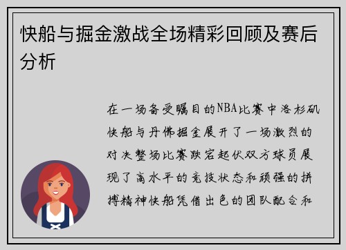 快船与掘金激战全场精彩回顾及赛后分析