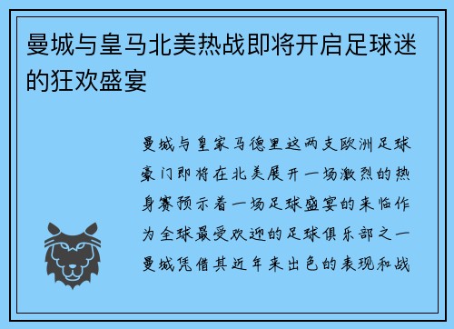 曼城与皇马北美热战即将开启足球迷的狂欢盛宴
