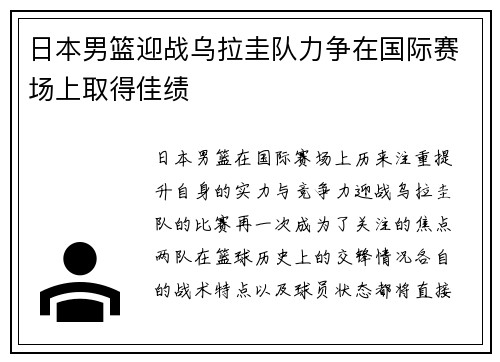 日本男篮迎战乌拉圭队力争在国际赛场上取得佳绩