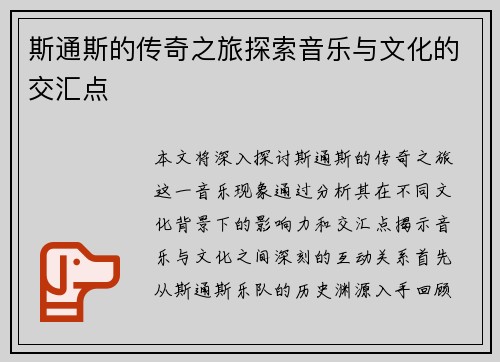 斯通斯的传奇之旅探索音乐与文化的交汇点
