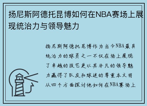 扬尼斯阿德托昆博如何在NBA赛场上展现统治力与领导魅力