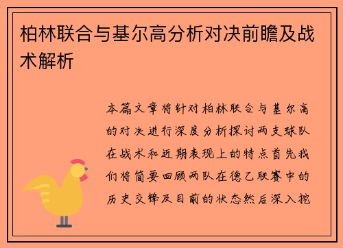 柏林联合与基尔高分析对决前瞻及战术解析