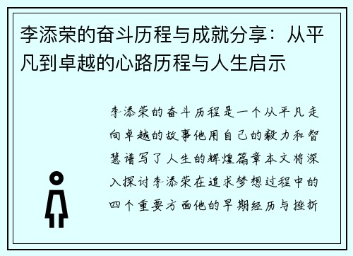 李添荣的奋斗历程与成就分享：从平凡到卓越的心路历程与人生启示