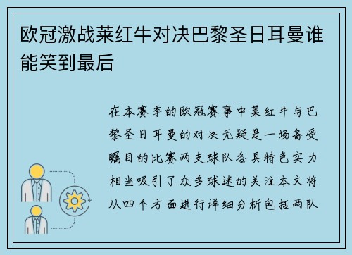 欧冠激战莱红牛对决巴黎圣日耳曼谁能笑到最后