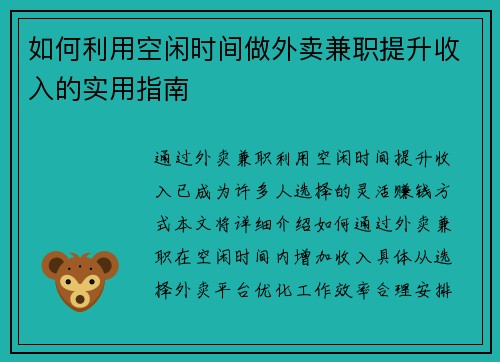 如何利用空闲时间做外卖兼职提升收入的实用指南