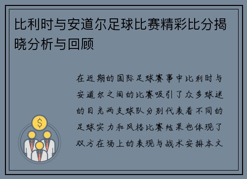 比利时与安道尔足球比赛精彩比分揭晓分析与回顾
