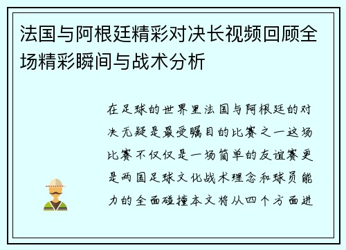 法国与阿根廷精彩对决长视频回顾全场精彩瞬间与战术分析