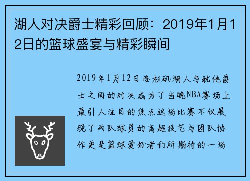 湖人对决爵士精彩回顾：2019年1月12日的篮球盛宴与精彩瞬间