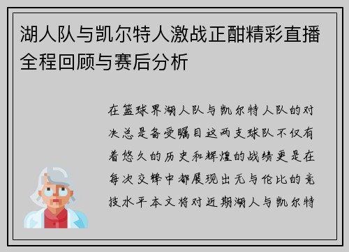 湖人队与凯尔特人激战正酣精彩直播全程回顾与赛后分析
