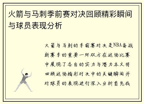 火箭与马刺季前赛对决回顾精彩瞬间与球员表现分析