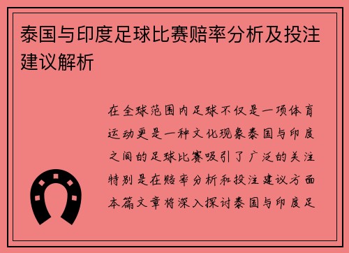 泰国与印度足球比赛赔率分析及投注建议解析