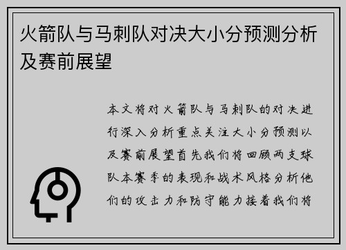 火箭队与马刺队对决大小分预测分析及赛前展望