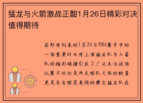 猛龙与火箭激战正酣1月26日精彩对决值得期待