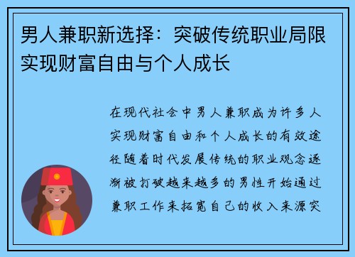 男人兼职新选择：突破传统职业局限实现财富自由与个人成长