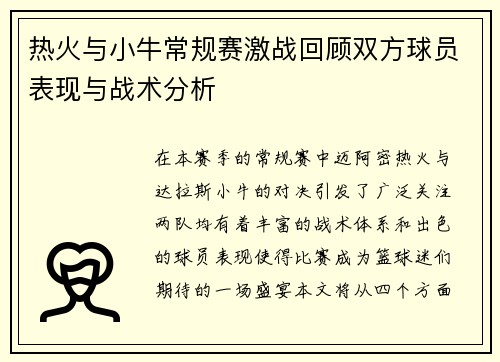 热火与小牛常规赛激战回顾双方球员表现与战术分析