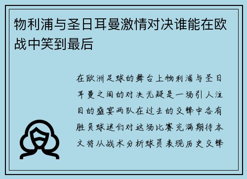 物利浦与圣日耳曼激情对决谁能在欧战中笑到最后