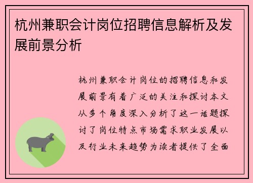 杭州兼职会计岗位招聘信息解析及发展前景分析