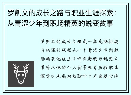 罗凯文的成长之路与职业生涯探索：从青涩少年到职场精英的蜕变故事