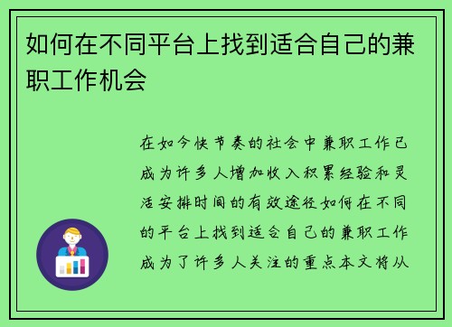 如何在不同平台上找到适合自己的兼职工作机会
