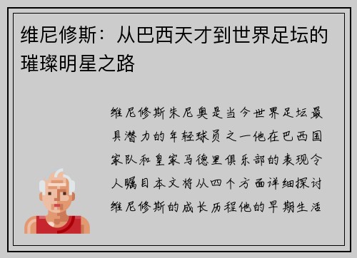 维尼修斯：从巴西天才到世界足坛的璀璨明星之路