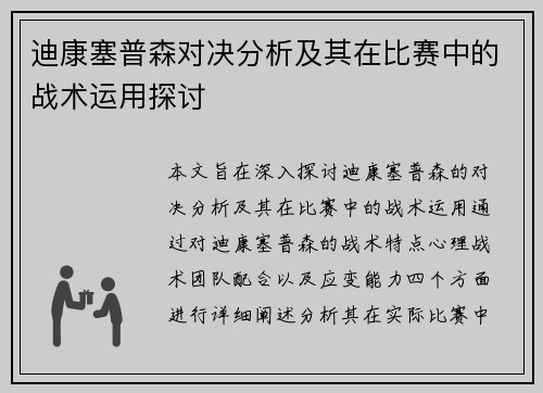 迪康塞普森对决分析及其在比赛中的战术运用探讨