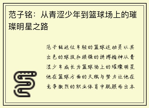 范子铭：从青涩少年到篮球场上的璀璨明星之路