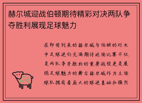 赫尔城迎战伯顿期待精彩对决两队争夺胜利展现足球魅力