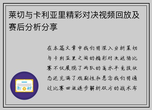 莱切与卡利亚里精彩对决视频回放及赛后分析分享