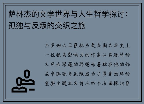 萨林杰的文学世界与人生哲学探讨：孤独与反叛的交织之旅