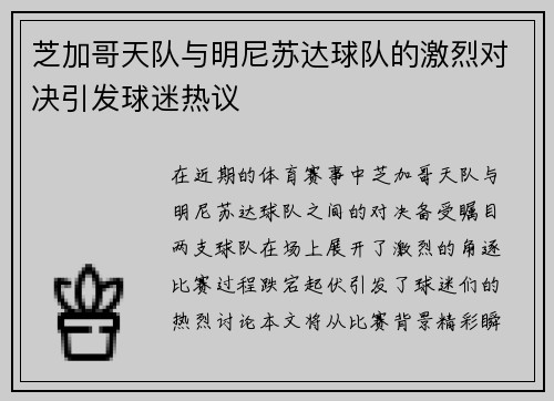 芝加哥天队与明尼苏达球队的激烈对决引发球迷热议