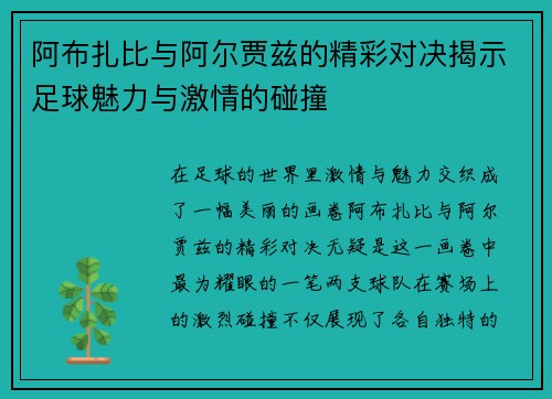 阿布扎比与阿尔贾兹的精彩对决揭示足球魅力与激情的碰撞