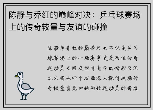陈静与乔红的巅峰对决：乒乓球赛场上的传奇较量与友谊的碰撞