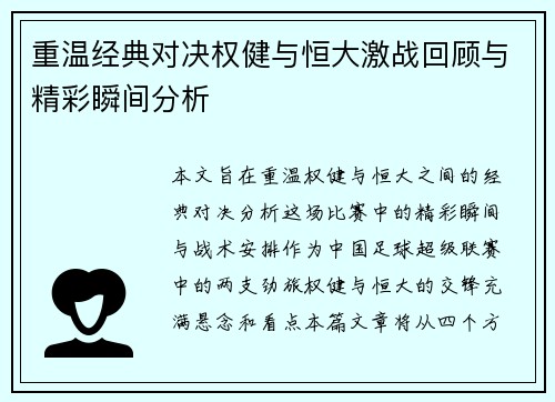 重温经典对决权健与恒大激战回顾与精彩瞬间分析