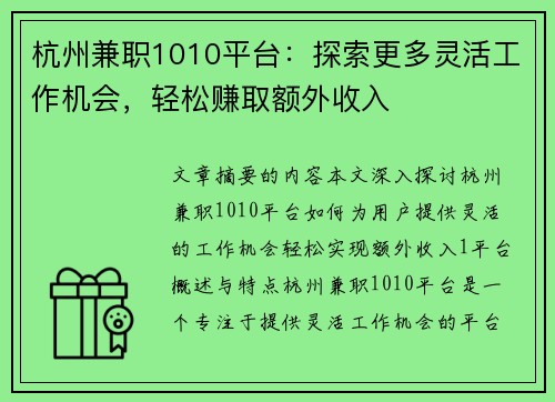 杭州兼职1010平台：探索更多灵活工作机会，轻松赚取额外收入