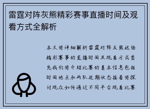 雷霆对阵灰熊精彩赛事直播时间及观看方式全解析