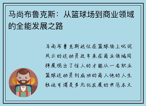 马尚布鲁克斯：从篮球场到商业领域的全能发展之路
