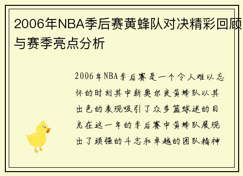 2006年NBA季后赛黄蜂队对决精彩回顾与赛季亮点分析