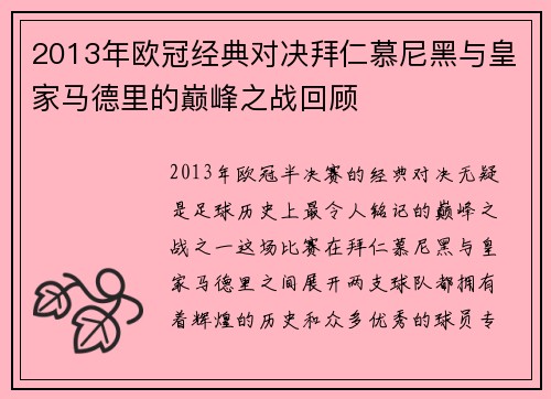 2013年欧冠经典对决拜仁慕尼黑与皇家马德里的巅峰之战回顾