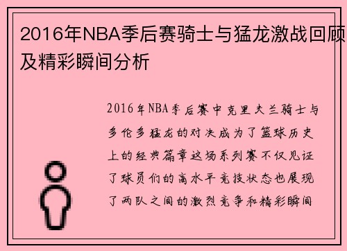 2016年NBA季后赛骑士与猛龙激战回顾及精彩瞬间分析