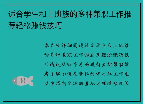 适合学生和上班族的多种兼职工作推荐轻松赚钱技巧