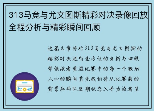 313马竞与尤文图斯精彩对决录像回放全程分析与精彩瞬间回顾