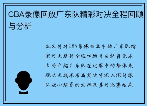 CBA录像回放广东队精彩对决全程回顾与分析