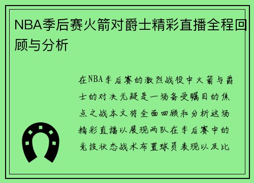 NBA季后赛火箭对爵士精彩直播全程回顾与分析