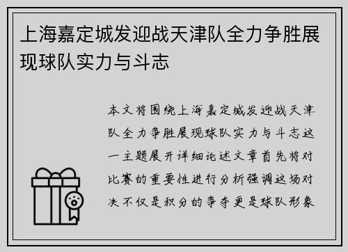 上海嘉定城发迎战天津队全力争胜展现球队实力与斗志