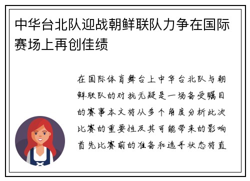 中华台北队迎战朝鲜联队力争在国际赛场上再创佳绩