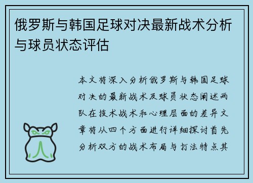 俄罗斯与韩国足球对决最新战术分析与球员状态评估