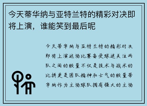 今天蒂华纳与亚特兰特的精彩对决即将上演，谁能笑到最后呢